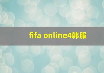 fifa online4韩服